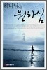 하나님의 원하심