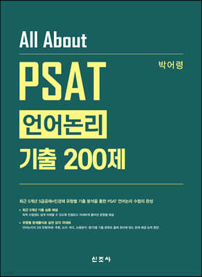 All About PSAT 언어논리 기출 200제