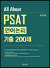 All About PSAT 언어논리 기출 200제