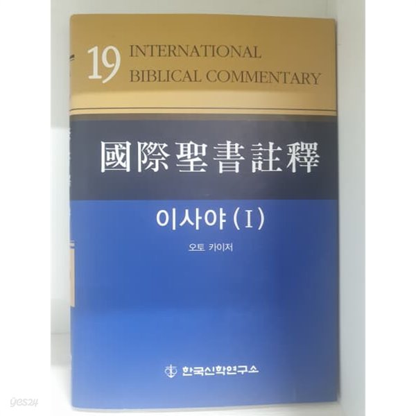 국제성서주석 19 이사야 (I)
