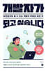 개발자가 되고 싶습니다