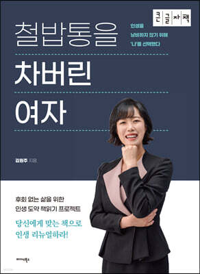 철밥통을 차버린 여자 (큰글자책)