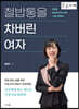철밥통을 차버린 여자 (큰글자책)