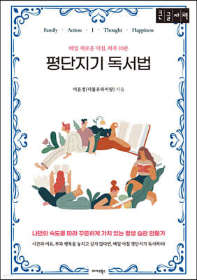 평단지기 독서법 (큰글자책)
