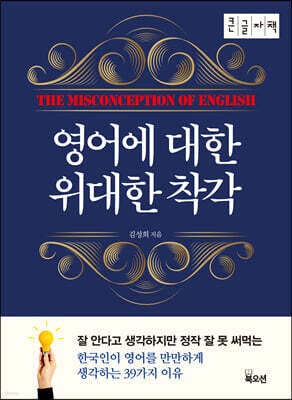 영어에 대한 위대한 착각 (큰글자책)