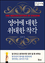 영어에 대한 위대한 착각 (큰글자책)