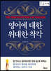 영어에 대한 위대한 착각 (큰글자책)