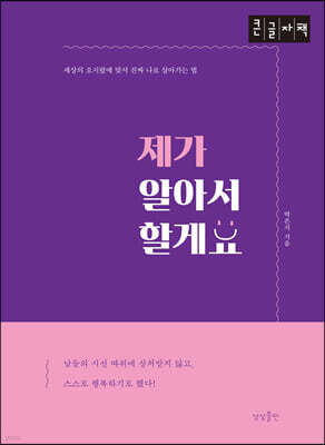 제가 알아서 할게요 (큰글자책)