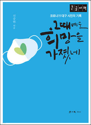 그때에도 희망을 가졌네 (큰글자책)