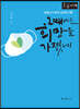 그때에도 희망을 가졌네 (큰글자책)