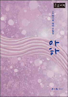 아하 (큰글자책)