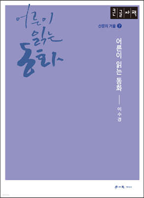 어른이 읽는 동화 (큰글자책)