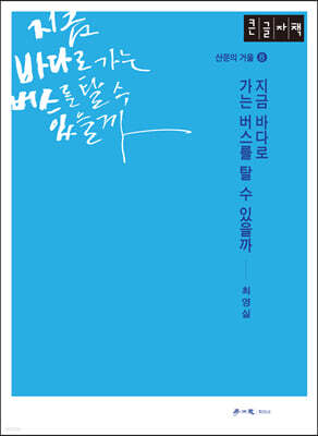 지금 바다로 가는 버스를 탈 수 있을까 (큰글자책)