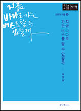 지금 바다로 가는 버스를 탈 수 있을까 (큰글자책)