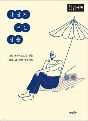 나답게 쓰는 날들 (큰글자책)