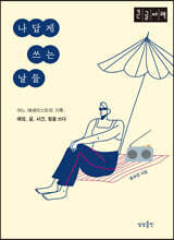 나답게 쓰는 날들 (큰글자책)