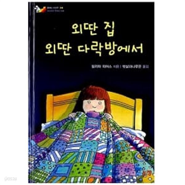 외딴 집 외딴 다락방에서