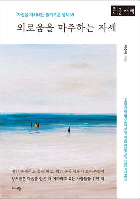 외로움을 마주하는 자세 (큰글자책)
