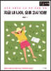 지금 내 나이, 오후 2시 10분 (큰글자책)