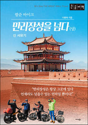 팔순 바이크, 만리장성을 넘다 신 서유기 (큰글자책)