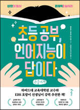 초등 공부, 언어지능이 답이다 (큰글씨책)