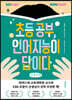 초등 공부, 언어지능이 답이다 (큰글씨책)