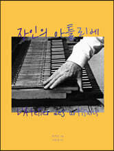 장인의 아틀리에