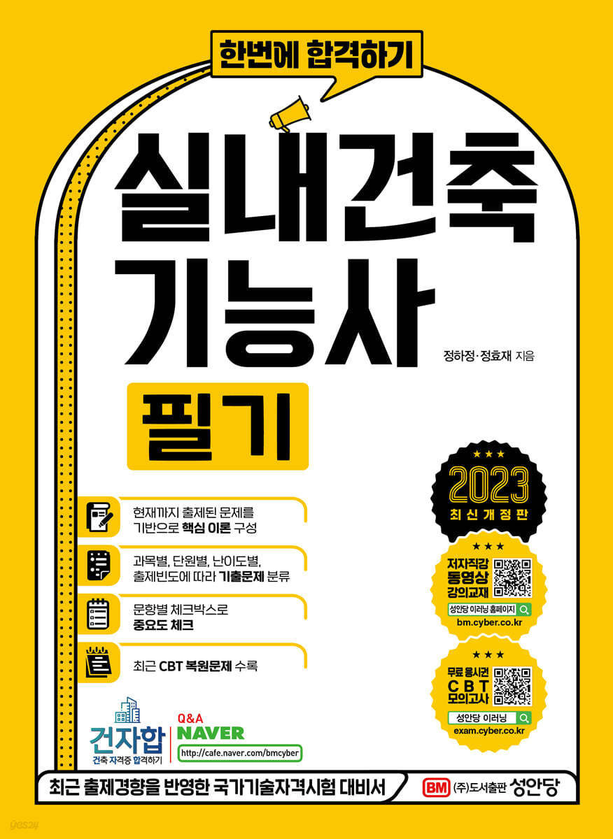 2023 한번에 합격하기 실내건축기능사 필기