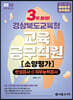 2023 NEW 3주완성 경상북도교육청 교육공무직원 소양평가(인성검사+직무능력검사)