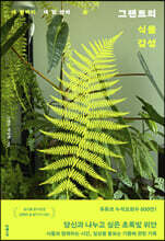 그랜트의 식물 감성