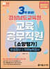 2023 NEW 3주완성 경상남도교육청 교육공무직원 소양평가(인성검사+직무능력검사)