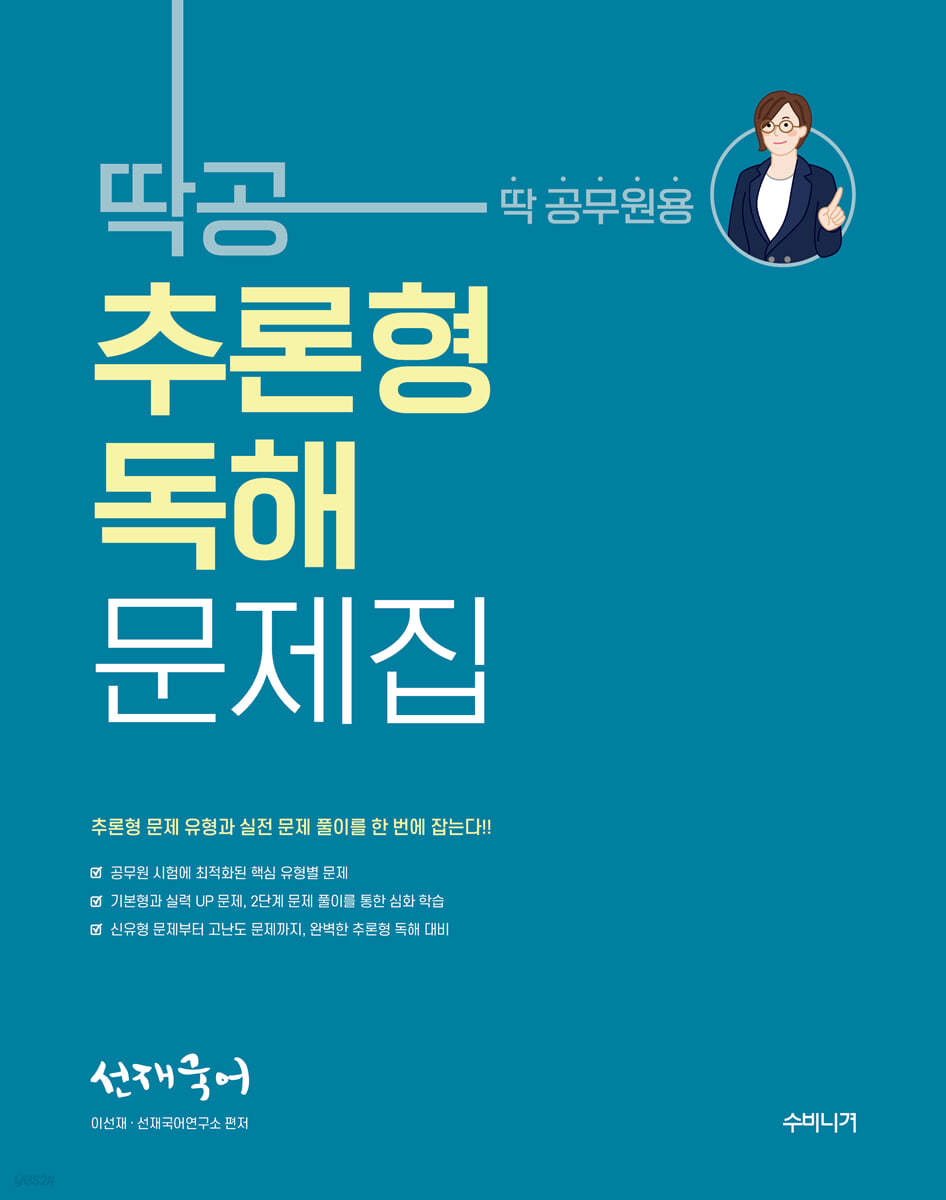 선재국어 딱공 추론형 독해 문제집