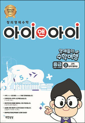 창의영재수학 아이앤아이 중급 D 규칙 (미국 동부편)