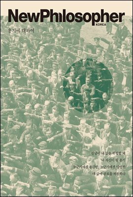 뉴필로소퍼 Vol. 22 용기에 대하여