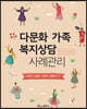 다문화 가족 복지상담 사례관리