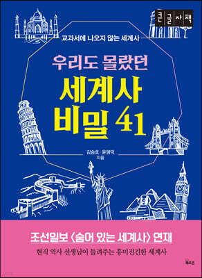 우리도 몰랐던 세계사 비밀 41 (큰글자책)