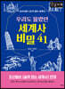 우리도 몰랐던 세계사 비밀 41 (큰글자책)