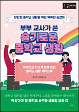 부부 교사가 쓴 슬기로운 중학교 생활 (큰글자책)