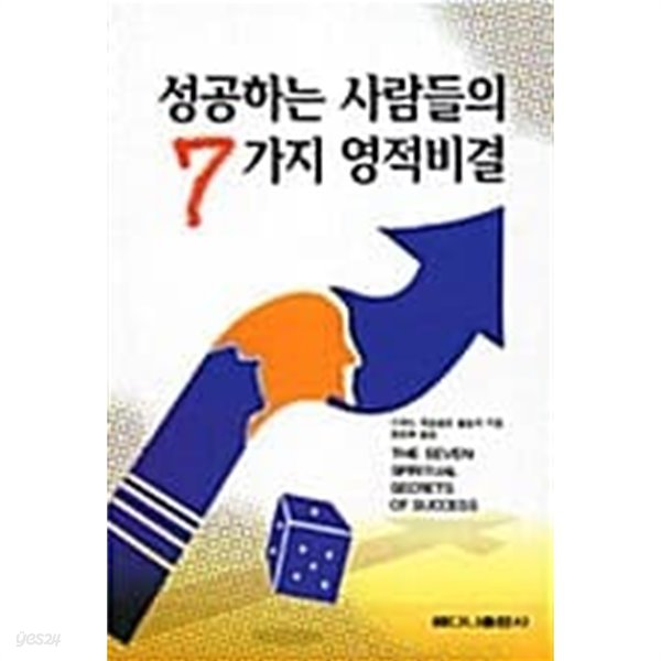 성공하는 사람들의 7가지 영적비결