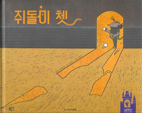 쥐돌이 쳇 (토토리 세계명작 꼬마 18)