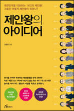 제안왕의 아이디어