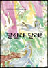 달린다 달려!