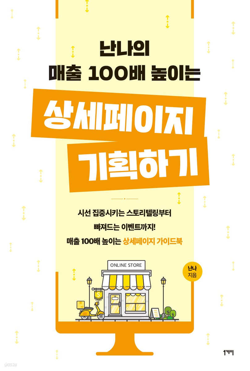 난나의 매출 100배 높이는 상세페이지 기획하기