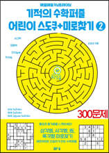 기적의 수학퍼즐 어린이 스도쿠 + 미로찾기 2