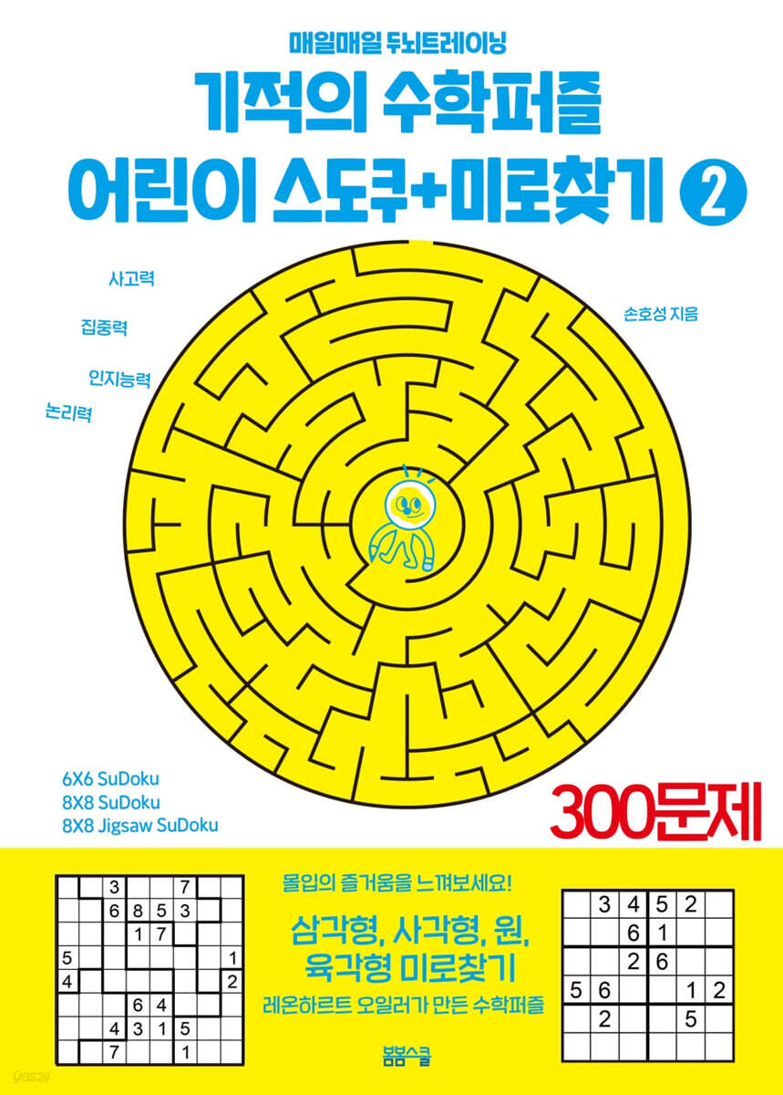 기적의 수학퍼즐 어린이 스도쿠 + 미로찾기 2