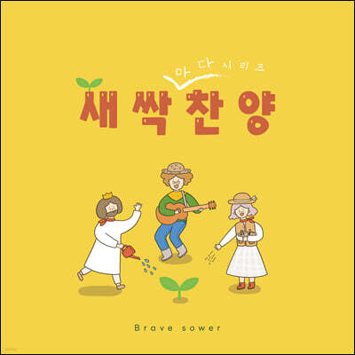 Brave sower (브레이브 소어) - 어린이 새싹 찬양