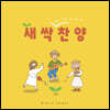Brave sower (브레이브 소어) - 어린이 새싹 찬양