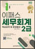 2023 이패스 세무회계 2급