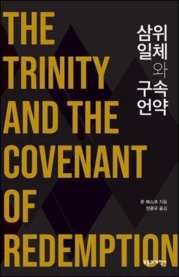 삼위일체와 구속언약