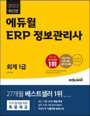 2023 에듀윌 ERP 정보관리사 회계 1급